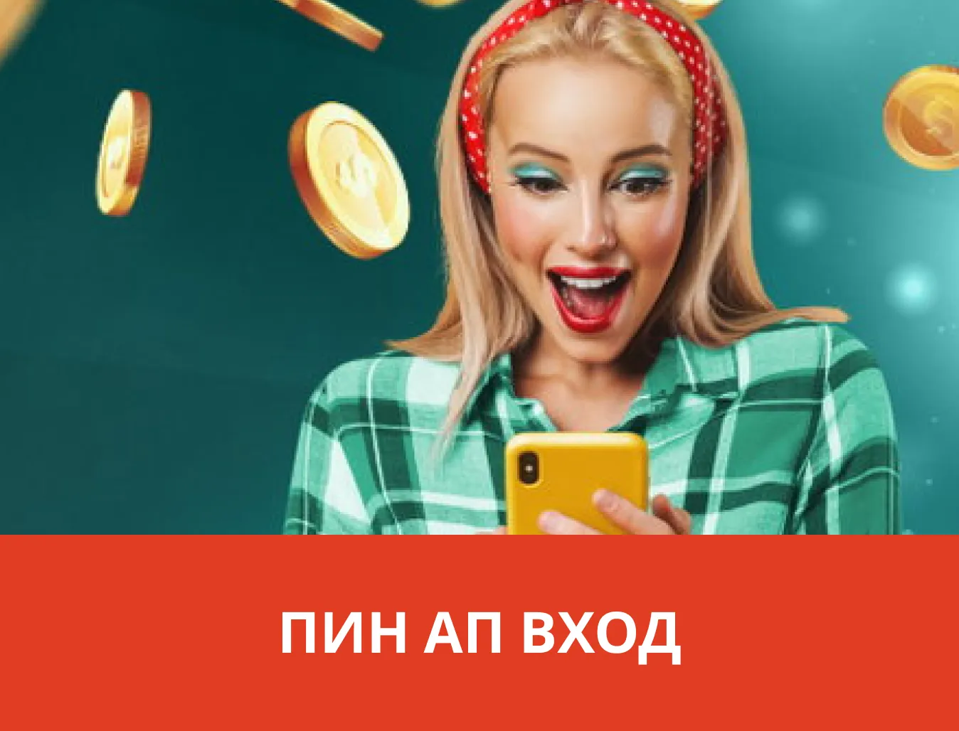 Pin-up kz вход ᐉ Зайти на официальный сайт Пин Ап в Казахстане