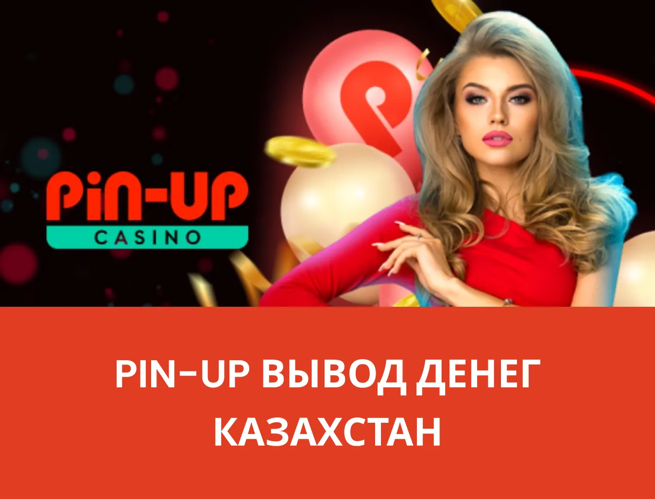 Pin up вывод денег Казахстан ᐉ Способы вывода средств в Пин АП