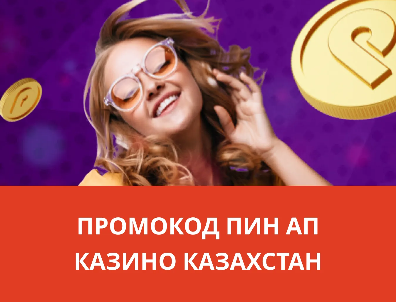 Промокод Пин Ап 2024 Казахстан ᐉ Промокод на фрибет при регистрации в Pinup  Casino